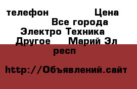 телефон fly FS505 › Цена ­ 3 000 - Все города Электро-Техника » Другое   . Марий Эл респ.